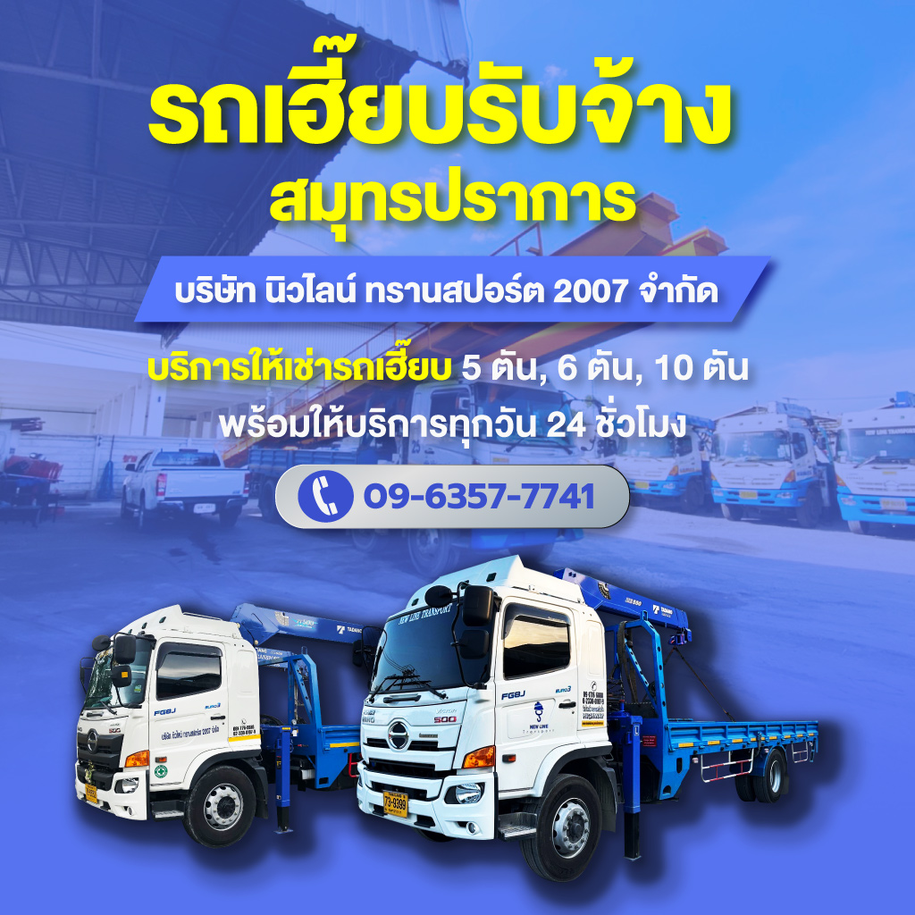 52191687-mobile-01-เช่ารถเฮี๊ยบสมุทรปราการนิวไลน์ทรานสปอร์ต